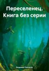 Книга Переселенец. Книга без серии автора Владимир Поселягин