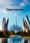 Книга Переселение автора Андрей Степанов
