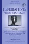 Книга Перешагнуть через пропасть. Гедонистическая инженерия против уныния, одиночества и разобщенности автора Джейми Уил