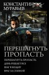 Книга Перешагнуть пропасть (сборник) автора Константин Муравьёв