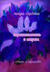 Книга Перешёптываясь с ветром. Стихи автора Ленуш Сердана