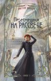 Обложка: Пересмешник на рассвете. Книга 1