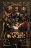 Обложка: Пересмешник на рассвете. Книга 2