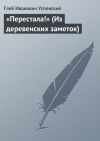 Книга «Перестала!» (Из деревенских заметок) автора Глеб Успенский
