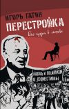 Книга Перестройка автора Игорь Гатин