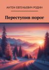 Книга Переступив порог автора Антон Родин