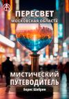 Книга Пересвет. Московская область. Мистический путеводитель автора Борис Шабрин