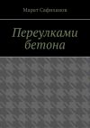 Книга Переулками бетона автора Марат Сафиханов