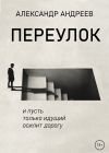 Книга Переулок автора Алексей Мавлютов