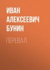 Книга Перевал автора Иван Бунин