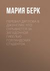 Книга Перевал Дятлова в джунглях: Что скрывается за загадочной гибелью голландских студенток автора Мария БЕРК