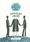 Книга Переведи меня (сборник) автора Вера Филенко