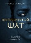 Книга Перевернутый. Шут автора Мая Смирнова