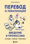 Книга Перевод и локализация: введение в профессию. Основы, советы, практика автора Елена Худенко