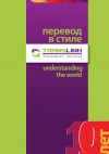 Книга Перевод в стиле TransLink. Понимая весь мир автора Коллектив Авторов