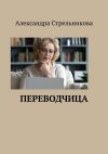 Книга Переводчица автора Александра Стрельникова