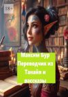 Книга «Переводчик из Танайя» и рассказы автора Максим Бур