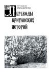 Книга Переводы британских историй автора Коллектив Авторов