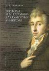 Книга Переводы Н. М. Карамзина как культурный универсум автора Ольга Кафанова