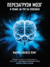 Книга Перезагрузи мозг и узнай, на что ты способен автора Марио Алонсо Пуиг