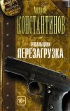 Книга Перезагрузка автора Андрей Константинов