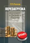 Книга Перезагрузка экономики и бизнеса России автора Геннадий Попов