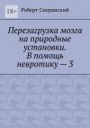 Книга Перезагрузка мозга на природные установки. В помощь невротику – 3 автора Роберт Сперанский