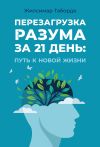 Книга Перезагрузка разума за 21 день: Путь к новой жизни автора Жилсимар Таборда