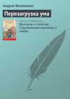 Книга Перезагрузка ума автора Андрей Филимонов