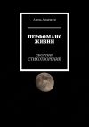 Книга Перфоманс жизни. Сборник стихотворений автора Адель Андерсен