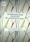 Книга Периферические монстры из дремучего леса. Многосерийный триллер из российской глубинки автора Ник Трейси