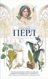 Книга Перл автора Шан Хьюз