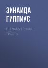 Книга Перламутровая трость автора Зинаида Гиппиус