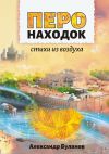 Книга Перо находок. Стихи из воздуха автора Александр Буланов