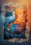 Книга Перо Жар-птицы. Детский сборник. Том 1 автора Сборник