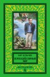 Книга Перпендикулярный мир (сборник) автора Кир Булычев