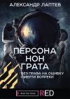 Книга Персона нон грата автора Александр Лаптев