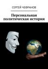 Книга Персональная политическая история автора Сергей Чефранов