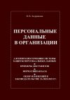 Книга Персональные данные в организации автора Ирина Андрианова