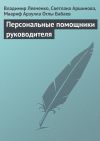 Книга Персональные помощники руководителя автора Владимир Левченко