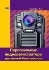 Книга Персональные видеорегистраторы для личной безопасности. Обзор, практика применения автора Андрей Кашкаров