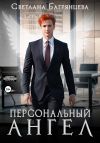 Книга Персональный ангел автора Светлана Багрянцева