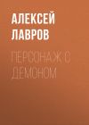 Книга Персонаж с демоном автора Алексей Лавров