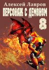 Книга Персонаж с демоном 8 автора Алексей Лавров