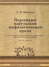 Книга Персонажи карельской мифологической прозы. Исследования и тексты быличек, бывальщин, поверий и верований карелов. Часть 1 автора Людмила Иванова