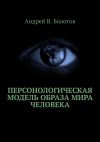 Книга Персонологическая модель образа мира человека автора Андрей Болотов