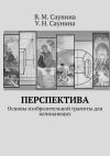 Книга Перспектива. Основы изобразительной грамоты для начинающих автора У. Саунина