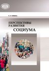 Книга Перспективы развития социума автора Сергей Шавель