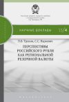 Книга Перспективы российского рубля как региональной резервной валюты автора Сергей Наркевич