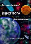 Книга Перст Бога. Игры мироздания автора Татьяна Звягина